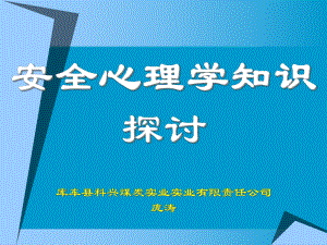 安全心理学知识探讨课件.ppt