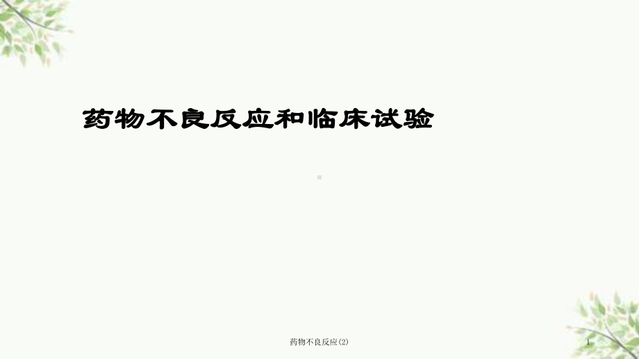 药物不良反应课件2.ppt_第1页