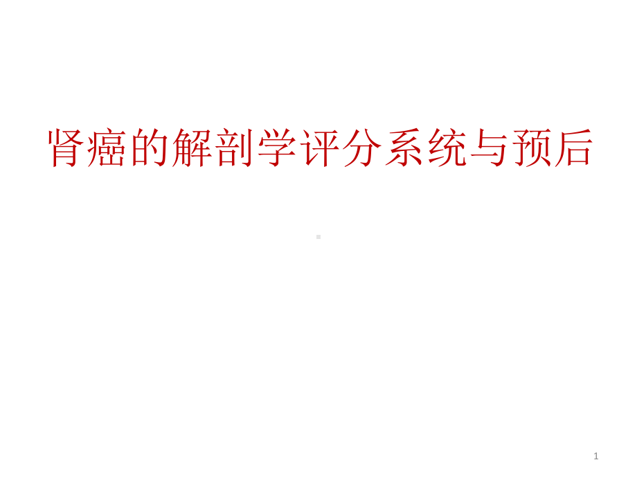 肾癌解剖评分教学课件.ppt_第1页