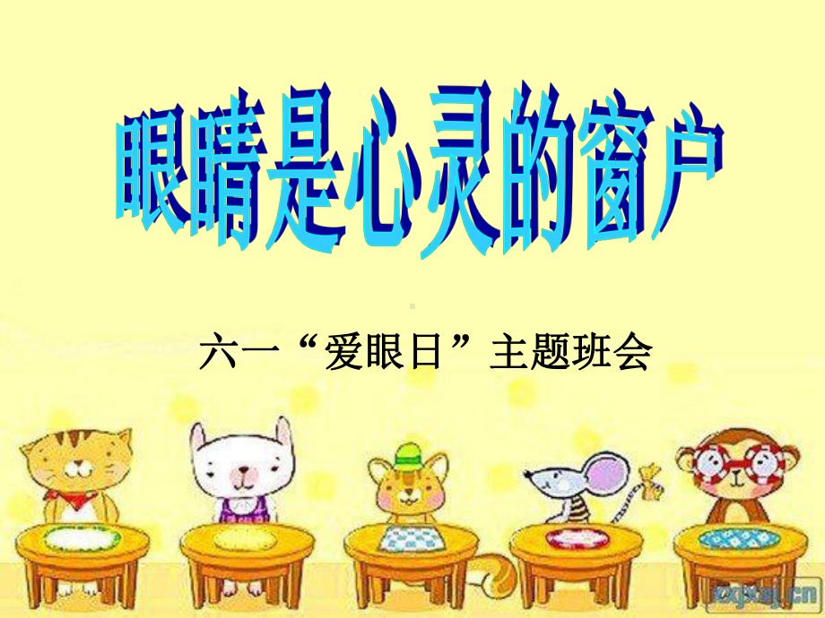 眼睛是心灵的窗户主题班会课件.ppt_第2页