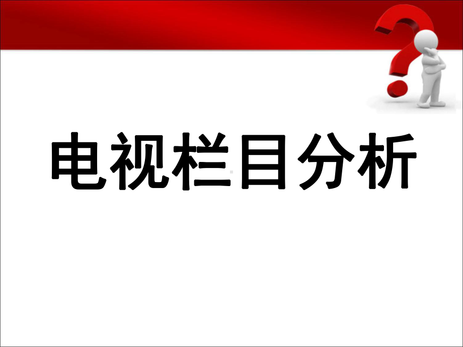 电视栏目策划与分析、晚会策划-课件.ppt_第2页