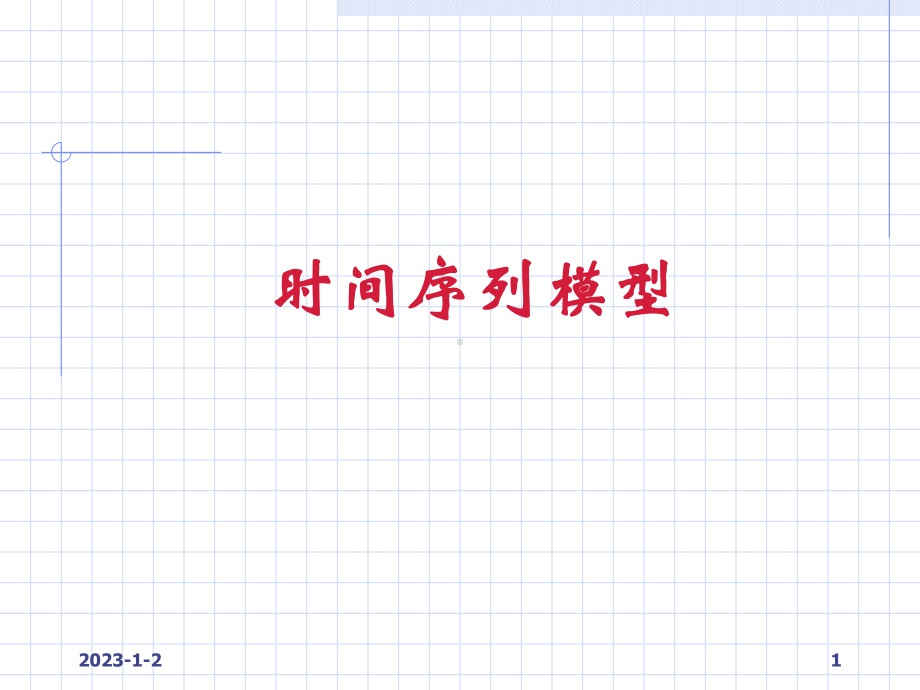 时间序列分析(可编辑修改)课件.ppt_第1页
