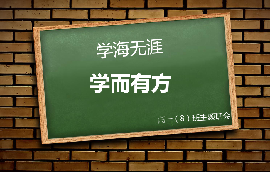 学习方法指导主题班会课件.ppt_第1页