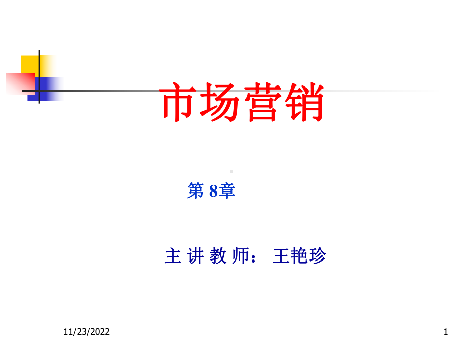 市场营销-促销策略课件.ppt_第1页