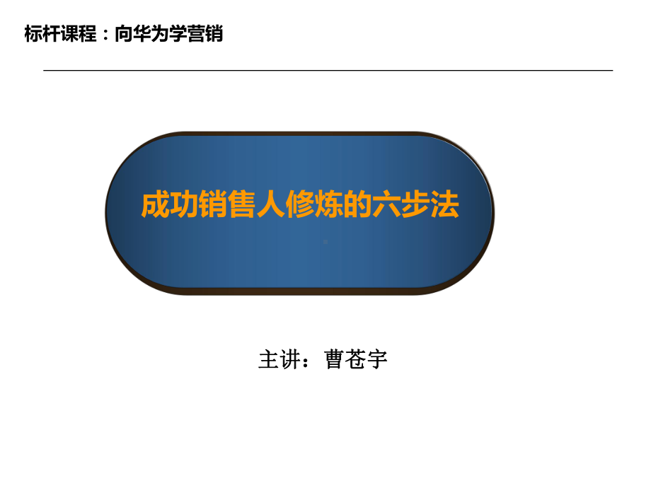 成功销售人修炼的六步法课件.ppt_第1页