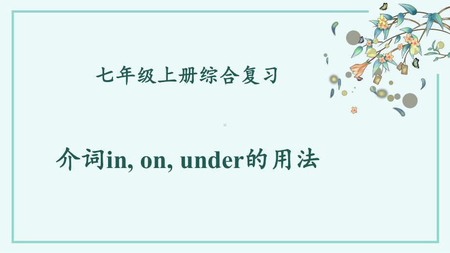 2022秋人教新目标版七年级上册《英语》期末复习—介词in, on, under的用法（ppt课件）.pptx_第1页