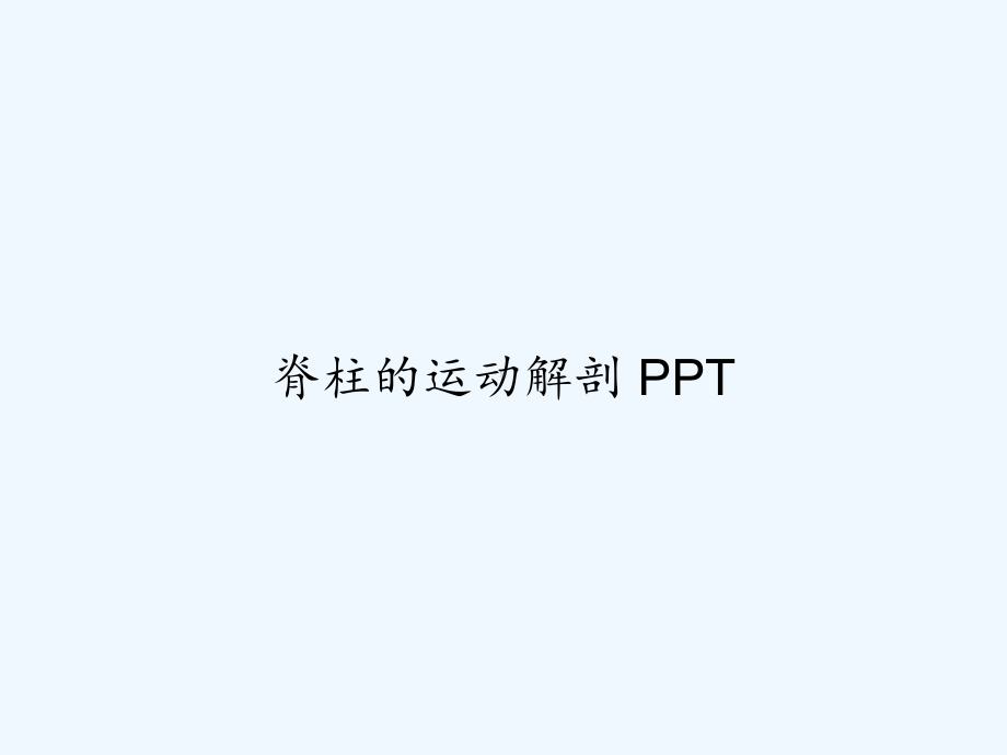 脊柱的运动解剖-课件.ppt_第1页