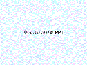 脊柱的运动解剖-课件.ppt