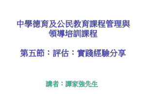 中学德育及公民教育课程管理与领导培训课程如何设计德育课件.ppt