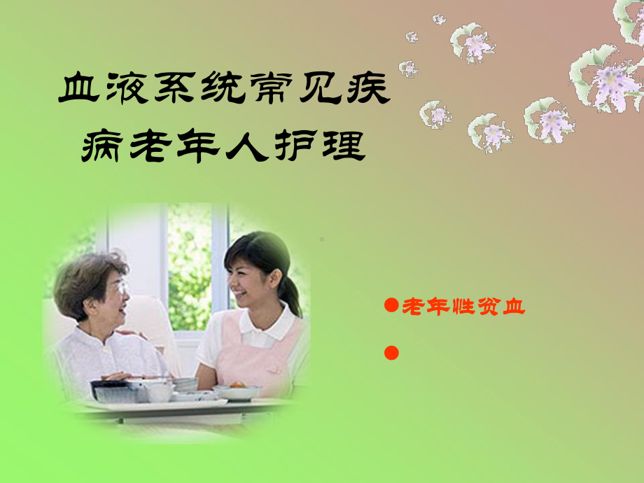 血液系统常见疾病老年人护理课件.ppt_第1页