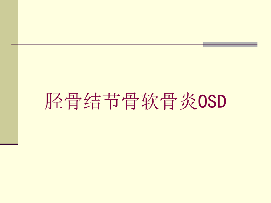 胫骨结节骨软骨炎OSD培训课件.ppt_第1页