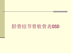 胫骨结节骨软骨炎OSD培训课件.ppt