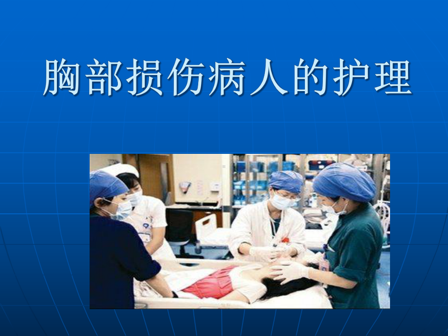 胸部损伤病人的护理-课件.ppt_第1页