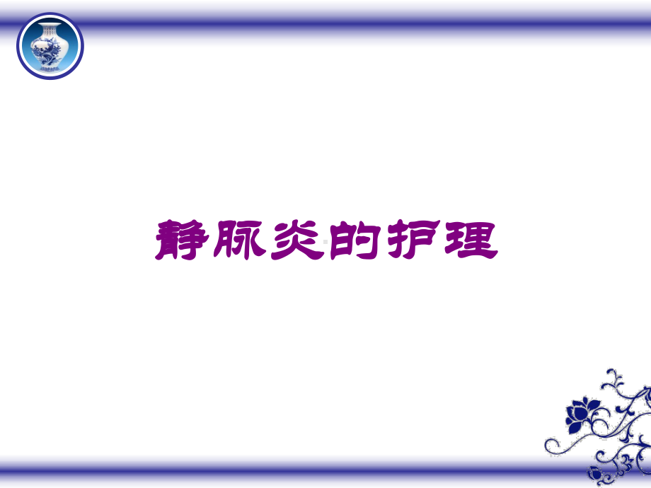 静脉炎的护理培训课件.ppt_第1页