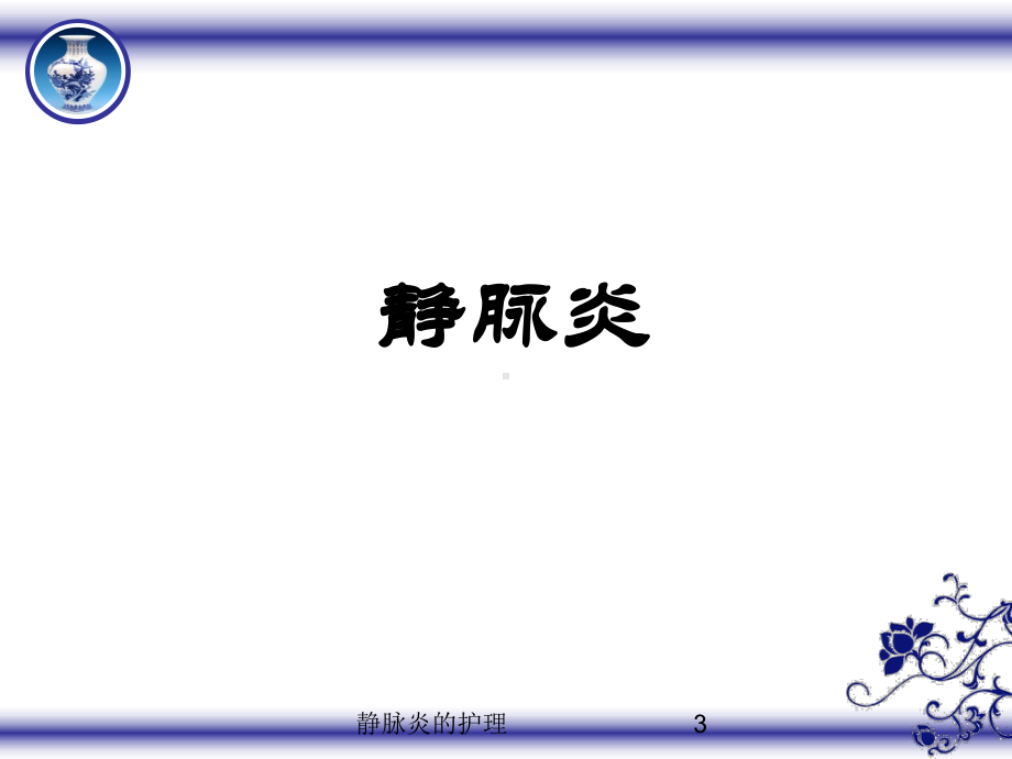 静脉炎的护理培训课件.ppt_第3页