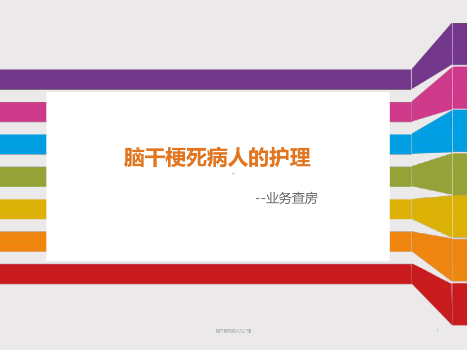 脑干梗死病人的护理课件.ppt_第1页