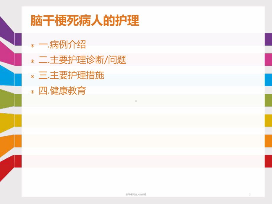 脑干梗死病人的护理课件.ppt_第2页