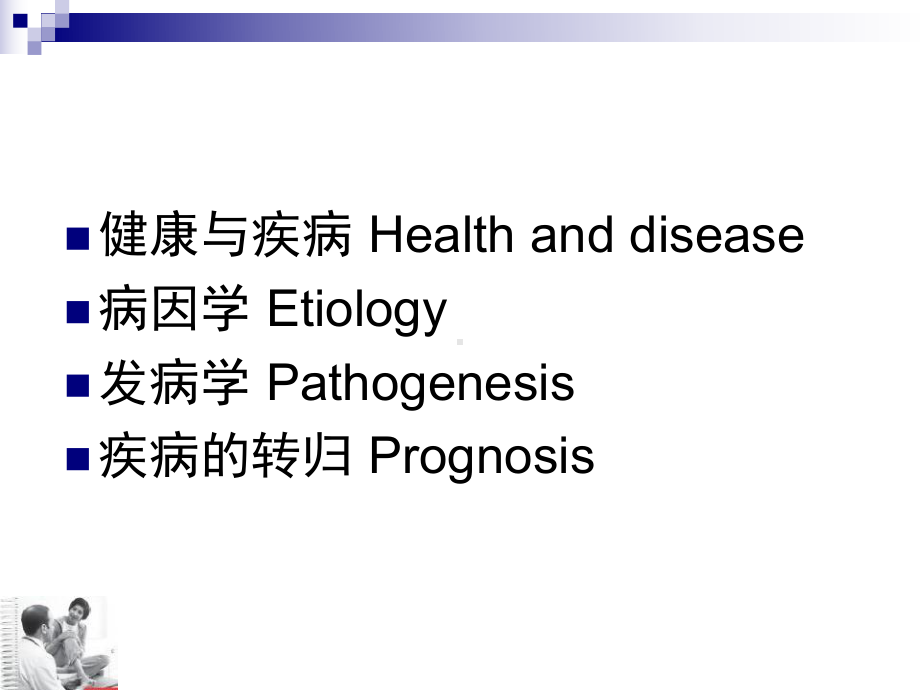 病理生理学-疾病概论课件-2.ppt_第3页