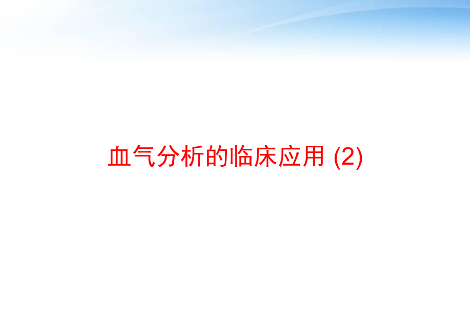 血气分析的临床应用-课件.ppt_第1页