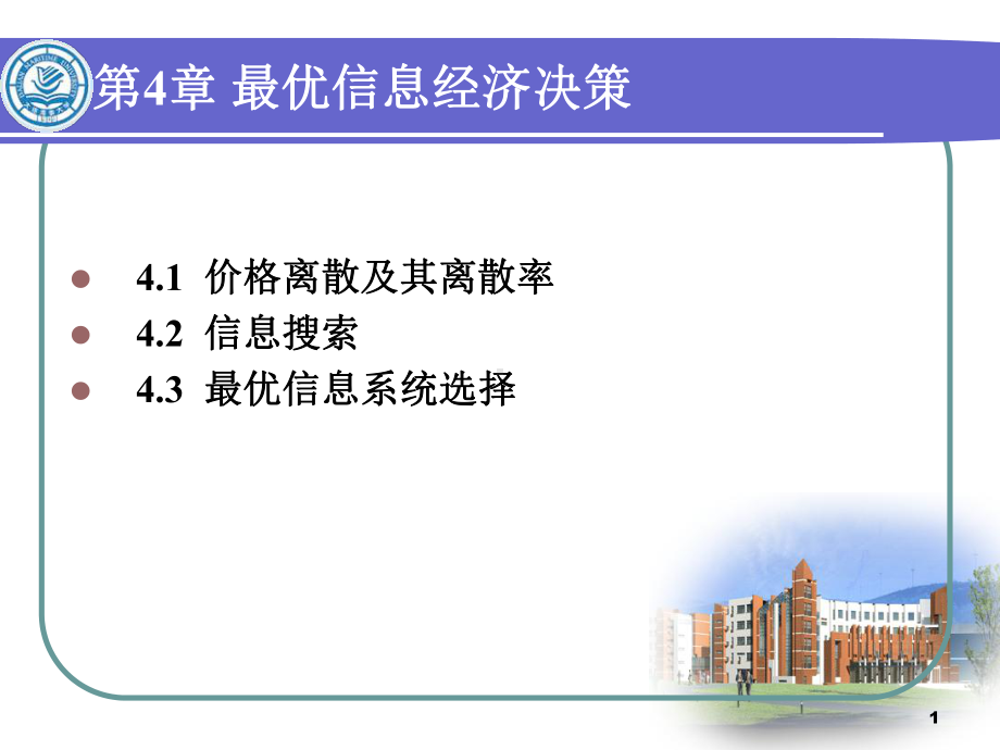 最优信息经济决策课件.ppt_第1页