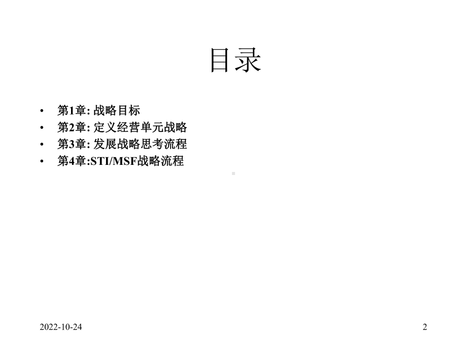 某知名咨询公司战略分析框架课件.ppt_第2页