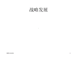 某知名咨询公司战略分析框架课件.ppt