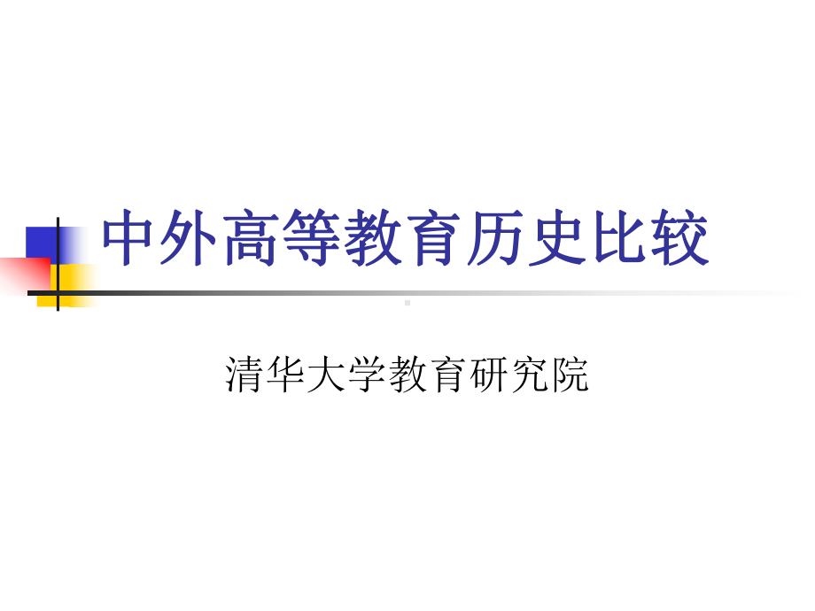 中外高等教育历史比较pt课件.ppt_第1页