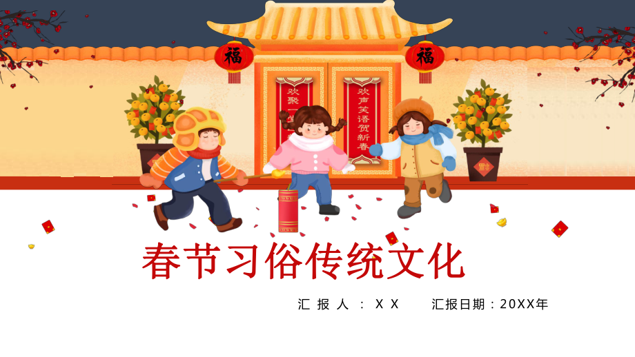 新年习俗文化介绍模板课件.pptx_第1页