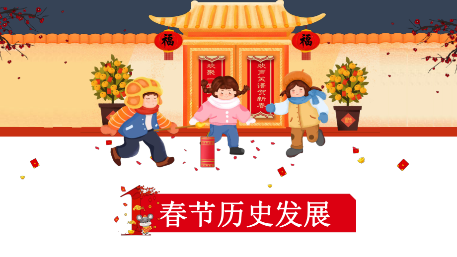 新年习俗文化介绍模板课件.pptx_第3页