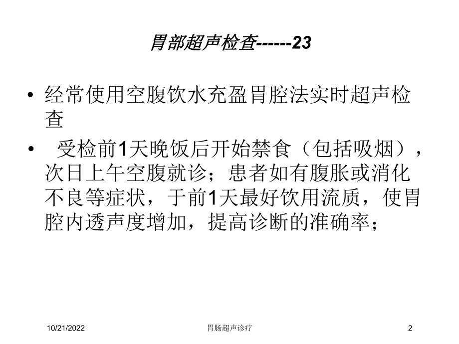 胃肠超声诊疗培训课件.ppt_第2页