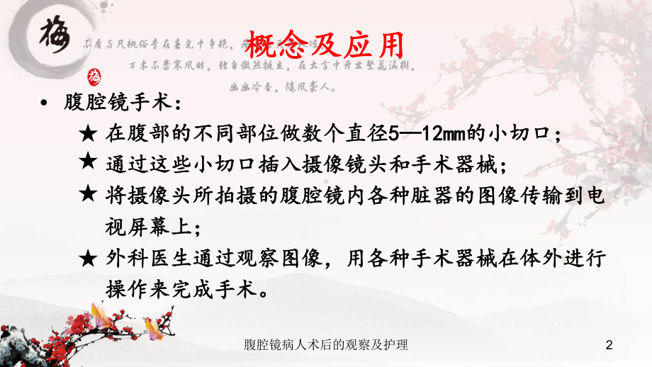 腹腔镜病人术后的观察及护理课件.ppt_第2页