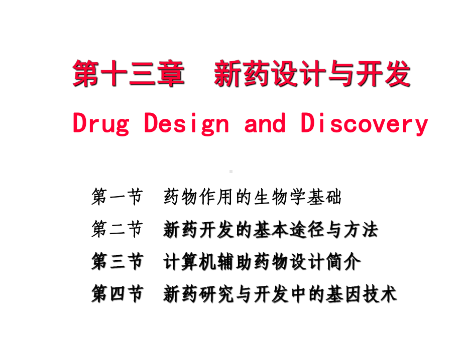 投13-1药物作用生物学基础d讲义课件.ppt_第1页