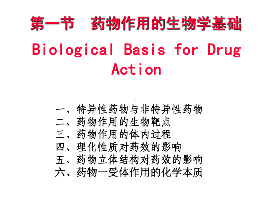 投13-1药物作用生物学基础d讲义课件.ppt_第2页