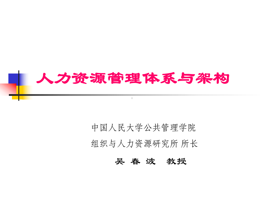 人力资源管理体系与架构课件.ppt_第1页