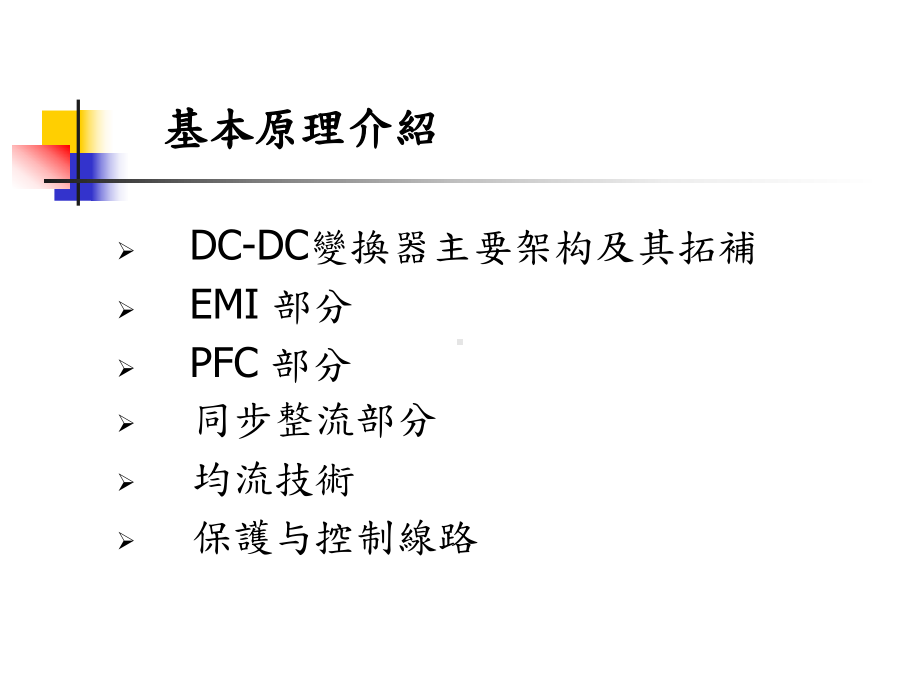 开关电源基本原理与设计介绍课件.ppt_第3页