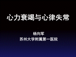 心力衰竭与心律失常课件.ppt