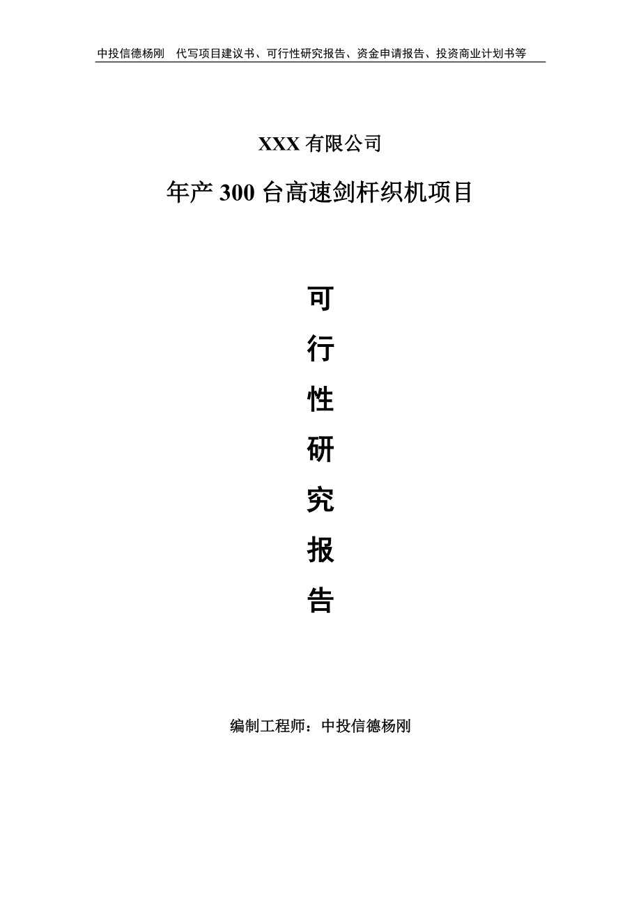 年产300台高速剑杆织机可行性研究报告建议书申请备案.doc_第1页