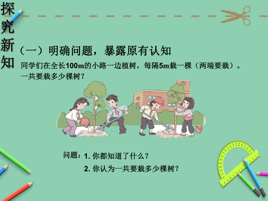 新人教版植树问题全部例题课件.ppt_第2页