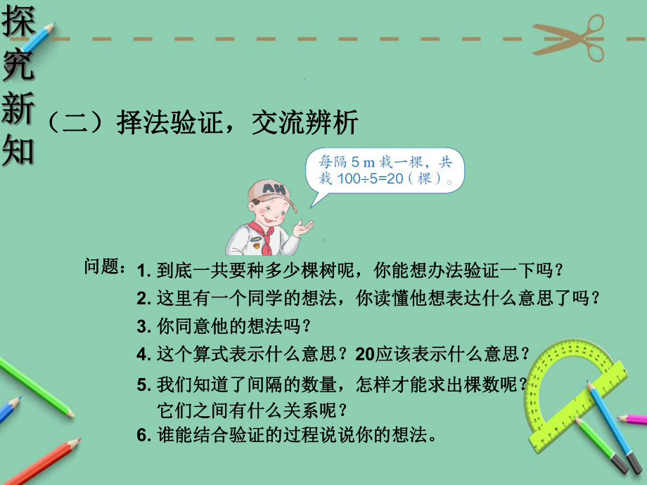 新人教版植树问题全部例题课件.ppt_第3页