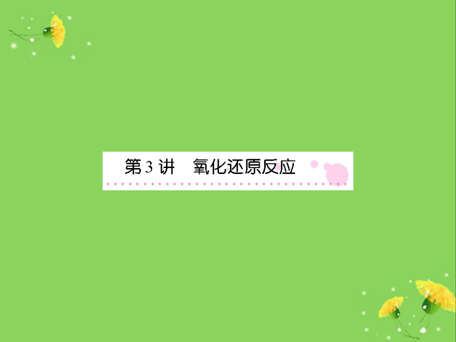 氧化还原反应复习课件.ppt_第1页