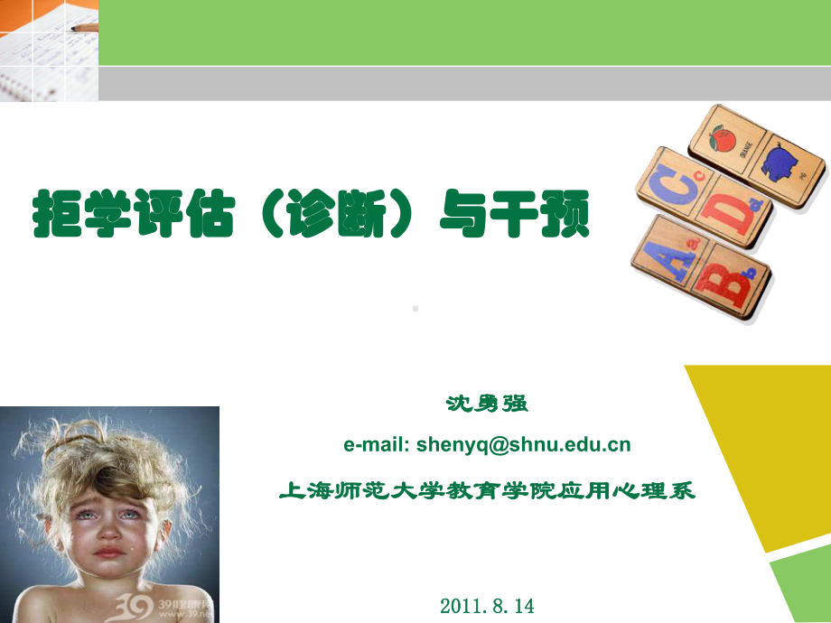 拒学诊断和干预课件.ppt_第1页