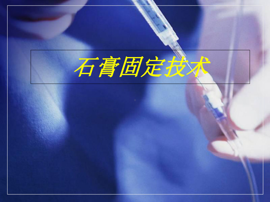 石膏固定术(课堂)课件.ppt_第1页