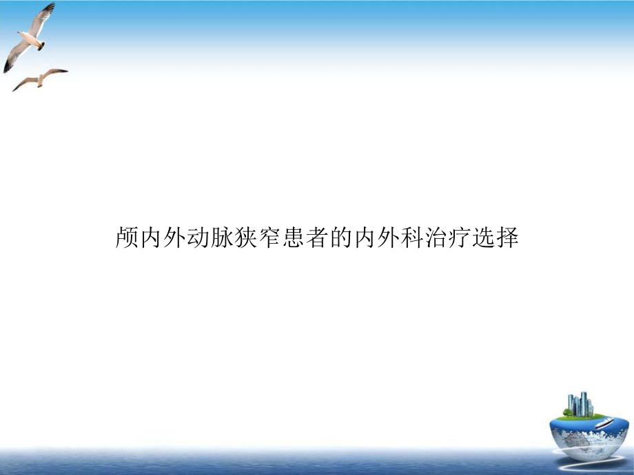 颅内外动脉狭窄患者的内外科治疗选择培训教材课件.ppt_第1页