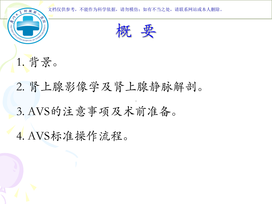 肾上腺静脉取血术和注意事项课件.ppt_第1页