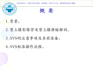 肾上腺静脉取血术和注意事项课件.ppt