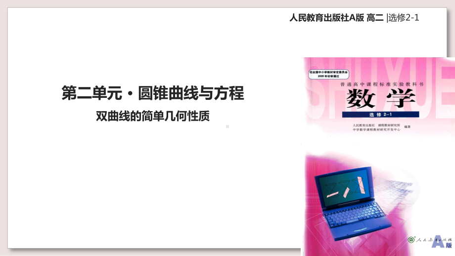 人教A版高中数学选修2-1课件-双曲线的简单几何性质课件.pptx_第1页