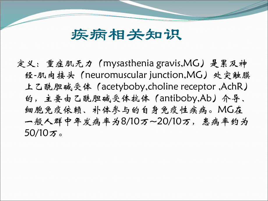 重症肌无力护理查房课件.ppt_第3页