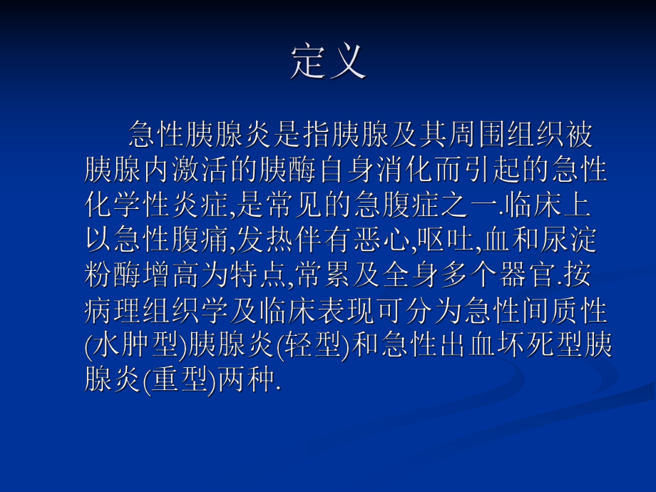 急性胰腺炎的影像诊断课件.ppt_第2页