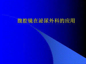 腹腔镜在泌尿外科应用课件2.ppt