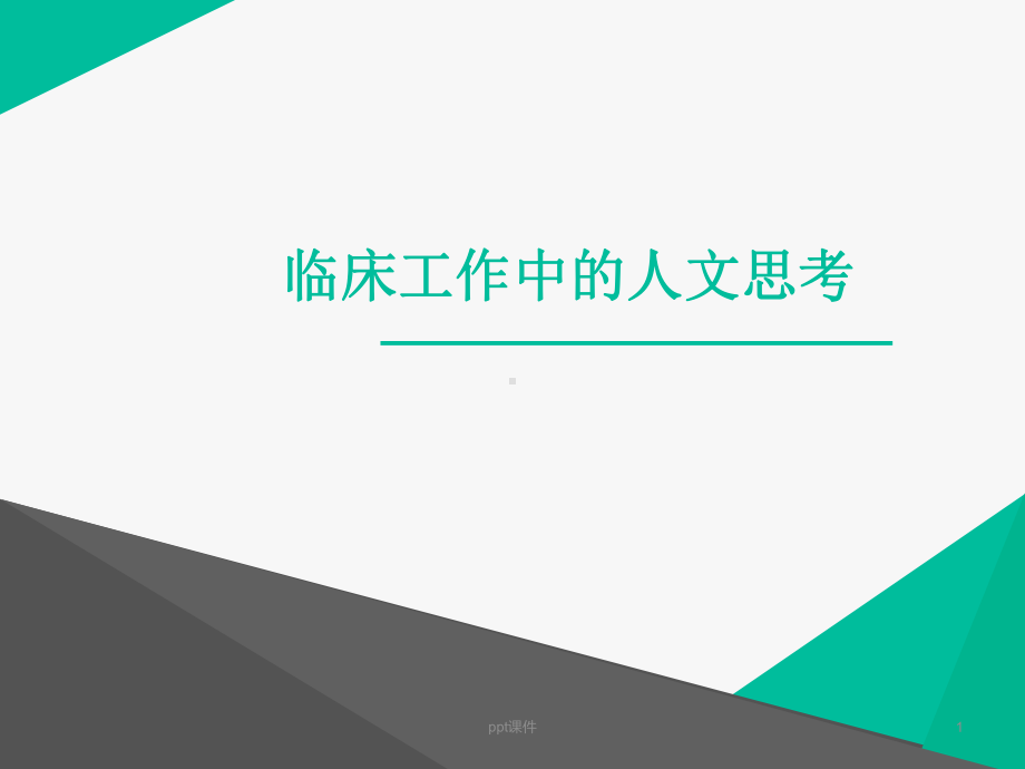 临床工作中的人文思考-课件.ppt_第1页